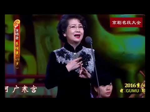 李维康演唱《贵妃醉酒》选段，叫好声不断