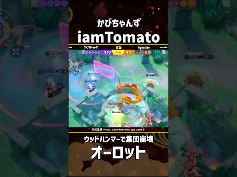 #四天王杯 -FINAL- Losers Semi Final 2nd Game iamTomato選手のオーロット！ #ポケモンユナイト #ポケユナ