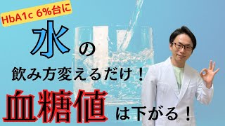 【HbA1c 10%台→6%台】どんな人でも簡単に血糖値が下がる水の飲み方