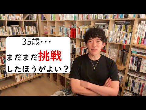 ３５歳・・・まだまだ挑戦したほうがよい？