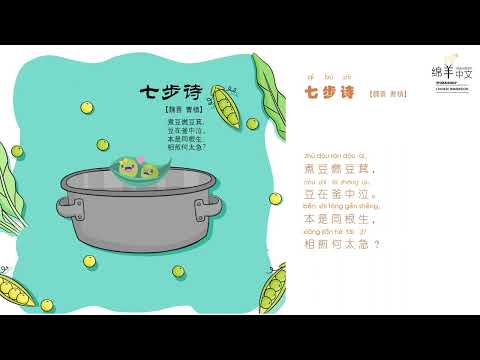 Sheep Mandarin Poems 古诗【七步诗】The Quatrain of Seven Steps