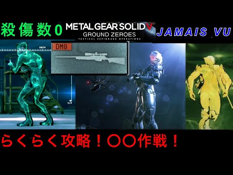 MGSV GZ ジャメヴミッションを楽にクリアしたい！