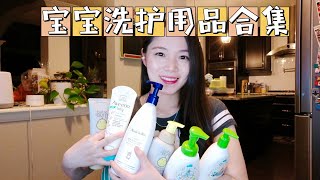 宝宝洗护用品合集 | 母婴好物分享 | Baby shampoo & wash | Baby lotion