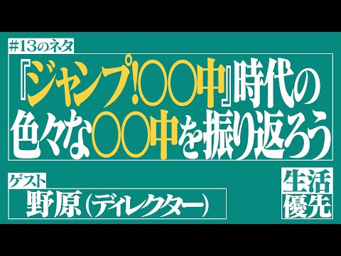 【懐かしい】Ep.13「『ジャンプ！〇〇中』時代の色々な”〇〇中”を振り返ろう」ゲスト：野原（ディレクター）【逃走中･密告中】【生活優先ラジオ】