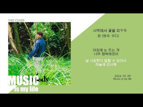 [THIS COVER] 사막에서 꽃을 피우듯  - 우디 _ 짙은 호소력이 돋보이는 COVER