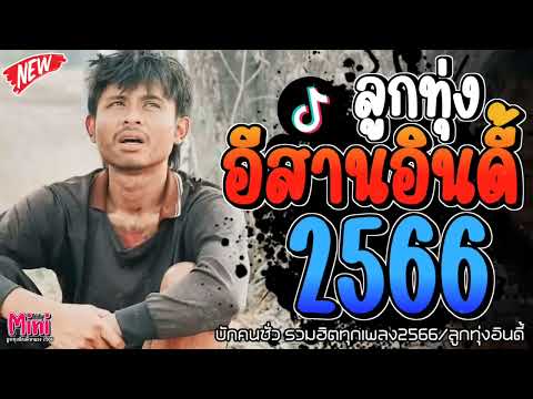 เพลงฮิตลูกทุ่งอินดี้ 2567 📌มาเเรงใหม่ล่าสุดเพราะๆทุกเพลงติดอันดับมาเเรง  @miniindy