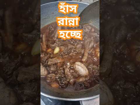 আজকে আমরা হাঁস খাবো#cooking #popular #cookingfood