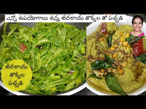 బీరకాయ తొక్కల ని dustbin లో కాదు ఇలా పచ్చడి చేయండి taste, healthy || beerakaya thokkala pachadi