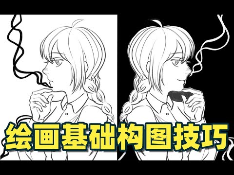 【绘画教程】新手画画不会构图？你可以试试这些套路！