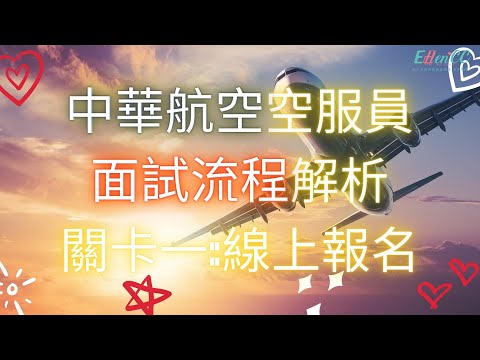 中華航空空服員 面試流程解析 關卡一:線上報名