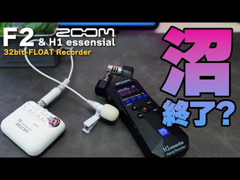 マイク沼終了？32-BITフロート録音はやっぱりイイ！｜ZOOM F2 & H1 essential レビュー