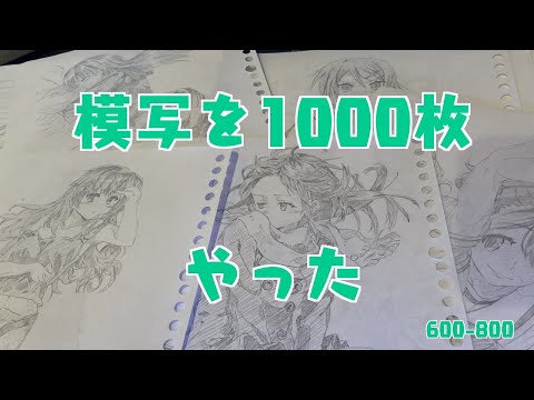 かつて模写を1000枚やった話をしよう④