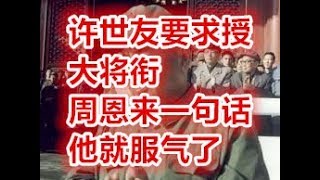 许世友要求授大将衔，周恩来一句话他就服气了