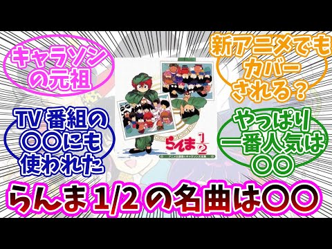 【らんま1/2】新アニメでもう一度聞きたい曲は？みんなの反応まとめ。