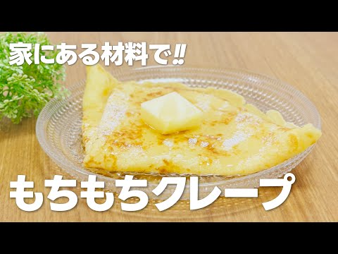 分厚めに焼いた!! もちもちクレープの作り方 / まりなの簡単お菓子作り