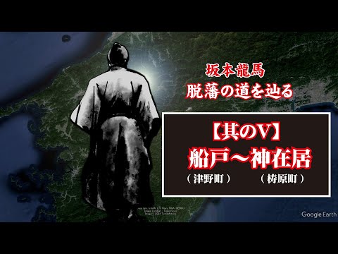 坂本龍馬 脱藩の道を辿る【其のⅤ(船戸(津野町)～神在居(梼原町)】Ryoma Sakamoto follows the path of leaving the domain