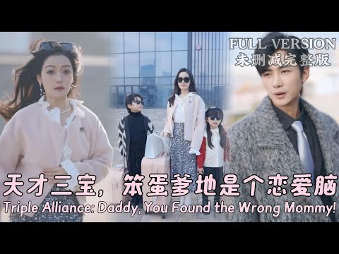 [MULIT SUB]Triple Alliance: Daddy, You Found the Wrong Mommy!...《天才三宝，笨蛋爹地是个恋爱脑》#dramachina