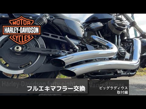 【DIYカスタム】Harley-Davidson スポーツスターフォーティーエイト フルエキマフラー交換 ビッグラディウス取付編