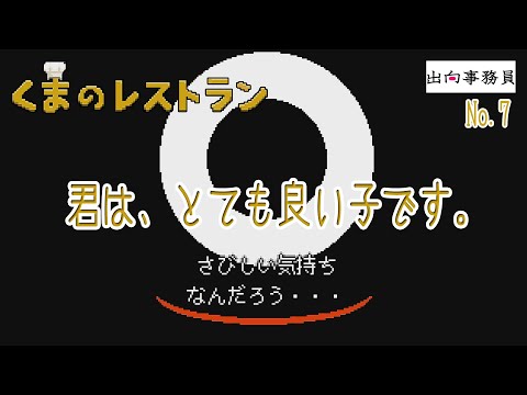 07「お名前あったのですね」くまのレストラン