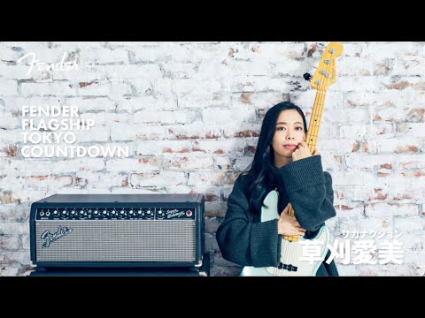 Fender Flagship Tokyo Countdown - 草刈愛美（サカナクション）