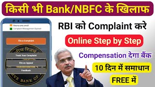 How to file complaint against bank to rbi |  RBI को complaint करना सीखें | complaint against nbfc