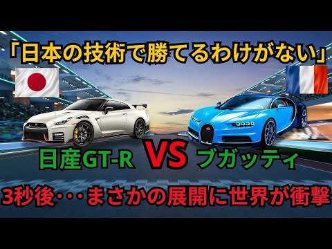 日産GT-RVS ブガッティ  3秒後･･･まさかの展開に世界が衝撃 「日本の技術で勝てるわけがない」