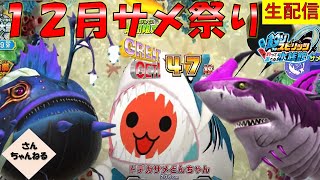 12月サメ祭り！！ドデカサメどんちゃんを釣るぞー！釣って遊べる水族館実況プレイ 【さんちゃん】　生配信