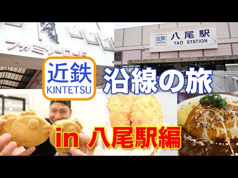 【東大阪】近鉄八尾駅にあるファミリーロード商店街をぶらり食べ歩き！絶品名物グルメもご紹介！大阪市/ものづくりの街/近鉄沿線の旅