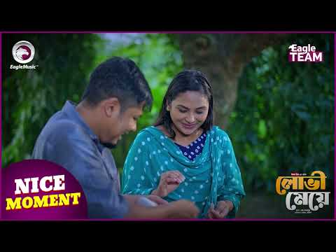 Lovi Meye (Nice Moment)  লোভী মেয়ে । Eagle Team | Sajal | Rabina Rafin | Bangla Natok 2024