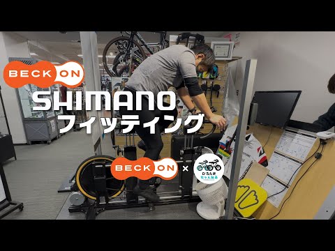 ベックオンのオリジナルテイストを加えたシマノ フィッティングに ひろたまさん がチャレンジ！