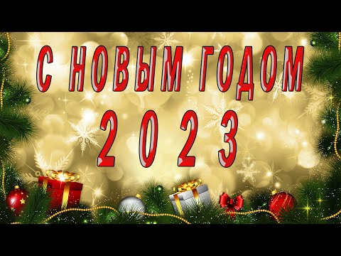 Прекрасное Новогоднее поздравление для всей семьи!