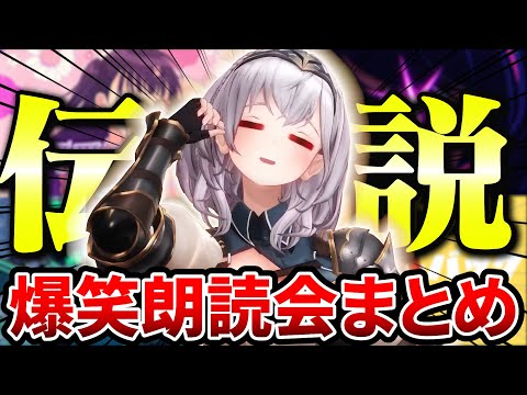 【伝説】白銀ノエルの唯一無二すぎる爆笑朗読会まとめpart1【作業用BGM/ホロライブ/切り抜き】