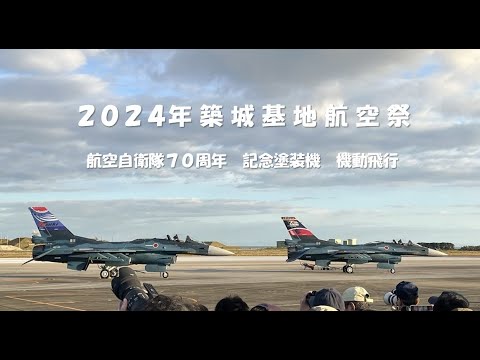 2024年 築城基地航空祭　記念塗装機 機動飛行