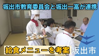 【学校給食】地産地消の食材を活かし、給食メニューを考案！坂出市教育委員会と坂出一高生が連携