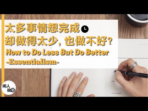 时间不够用？每样事情都做不好？3 个步骤让你做得少，但是更好! 3 Steps to Do Less but Do Better| Essentialism |闲人说书 | Eng Sub