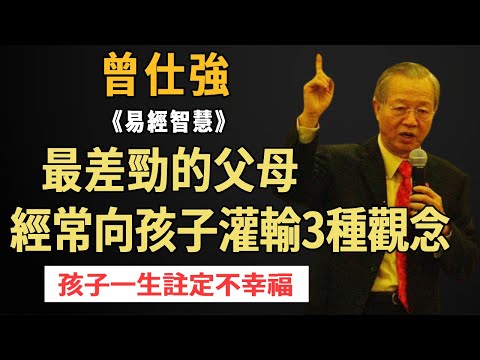 曾仕強：最差勁的父母，就是經常向孩子灌輸這3种觀念的，究竟是哪三種？這樣長大的孩子一生註定不幸福，長大會恨父母一輩子！ #曾仕強#國學智慧#父母#子女#教育