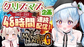 【PS2版モンハンG】48時間配信リレー‼🎅🎄クリスマスはずっと一緒にいよう♡ ふわり3枠目 MONSTER HUNTER G【vtuber/涼華フワリ】#モンハン