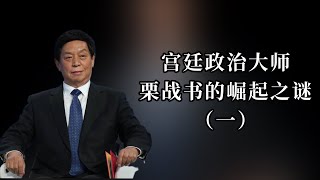 起底栗战书：从县委书记到中办主任的崛起之谜