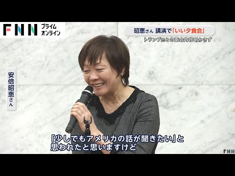 安倍昭恵氏が都内で講演「良い夕食会だった」トランプ夫妻との会話内容については明かさず