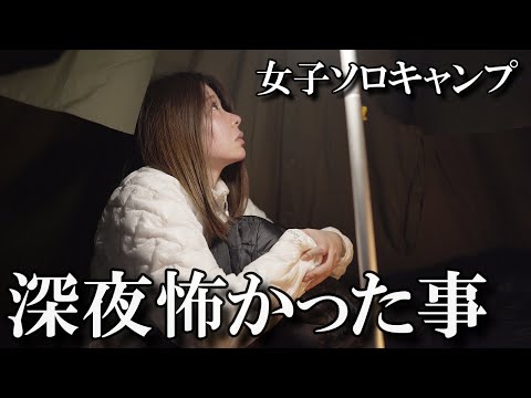 【女独りソロキャンプ】電波も無い山奥はやっぱり怖すぎた...