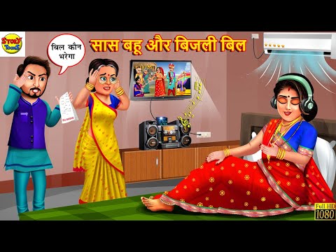 सास बहू और बिजली बिल | Saas Bahu | Hindi Kahani | Moral Stories | Stories in Hindi | Hindi Kahaniya