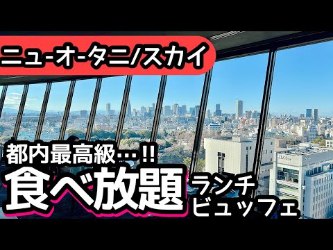 食べ放題！ホテルニューオータニ東京の高級ランチビュッフェで大食いしました...！