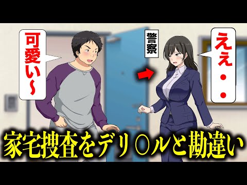 家宅捜査を出張サービスと間違えた【アニメ】【コント】