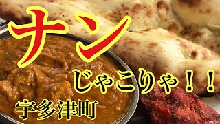 宇多津グルメ・でかすぎる!!とビックリの特大ナンが魅力的なランチ。