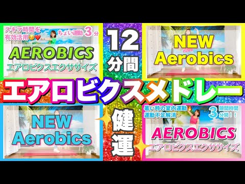 【 12分間健運！ 】オリジナルエアロビクスメドレーで楽しく有酸素運動！