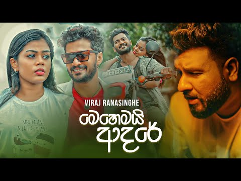 Mehemai Adare (මෙහෙමයි ආදරේ) - Viraj Ranasinghe | Official Music Video