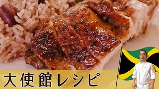 【ジャマイカ編】ピリ辛やみつき「ジャークチキン」 本場の香ばしさの秘訣教えます｜Jamaica