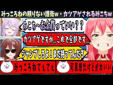 カツアゲにあうみこちの反応が可愛すぎるｗ【ホロライブ切り抜き　さくらみこ切り抜き】