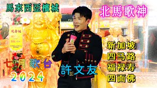 馬來西亞檳城「北馬歌神 」許文友老師 蒞臨新加坡四馬路福祿壽四面佛 2024 七月歌台表演，45分鐘不停演唱會，現場歌迷聽出耳油！（張雄主持）