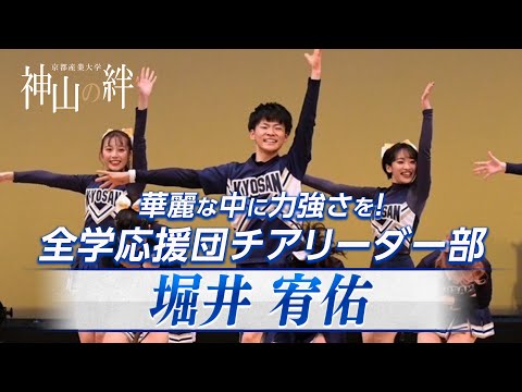 神山の絆　特集企画「華麗な中に力強さを！全学応援団チアリーダー部」